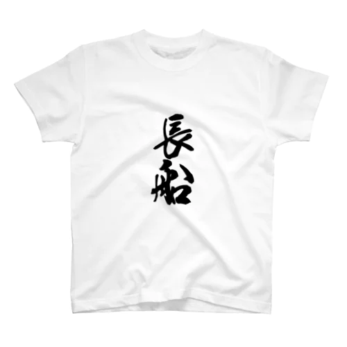 長船 スタンダードTシャツ