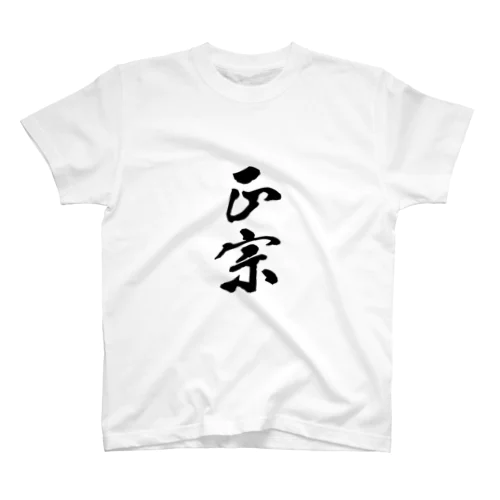 正宗 Regular Fit T-Shirt