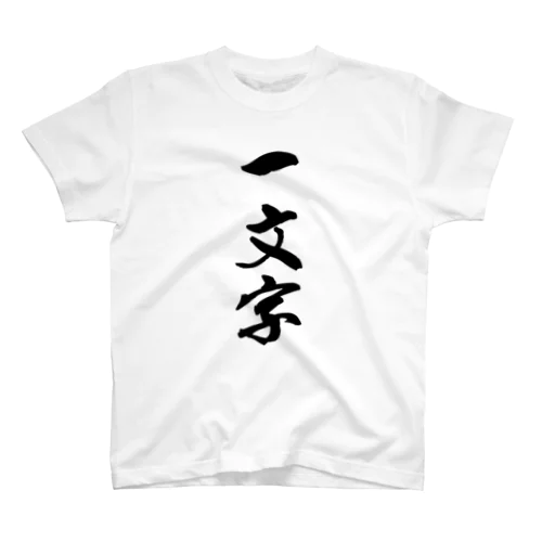 一文字 Regular Fit T-Shirt