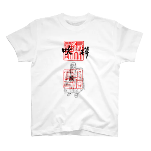 吹禅 虚竹禅師 スタンダードTシャツ