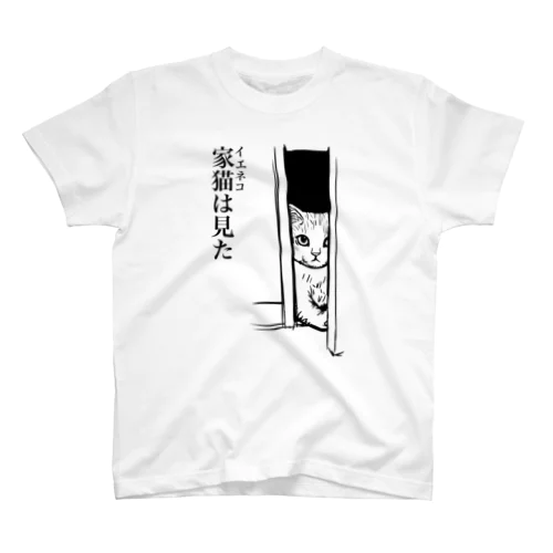 家猫(イエネコ)は見た Regular Fit T-Shirt