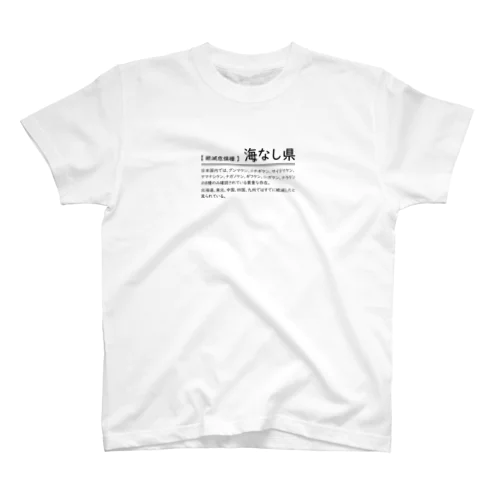 【絶滅危惧種】海なし県 Regular Fit T-Shirt