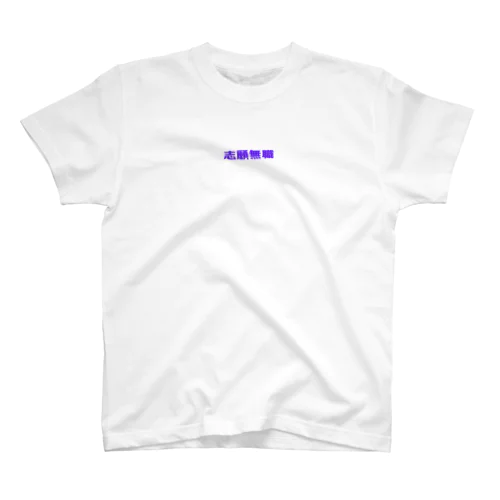 志願無職 Regular Fit T-Shirt