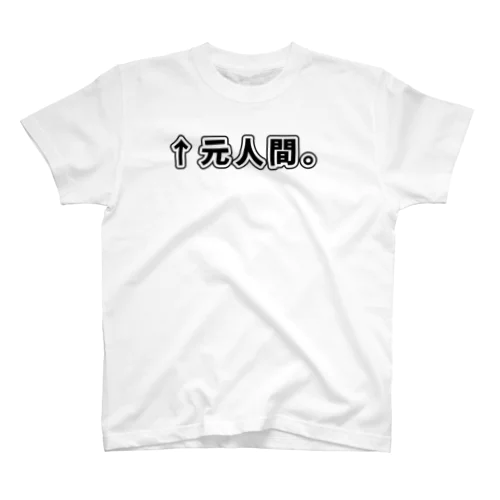 ↑元人間。(ゴシック黒横書き・大) スタンダードTシャツ