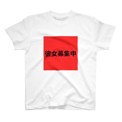 彼女募集中 スタンダードTシャツ