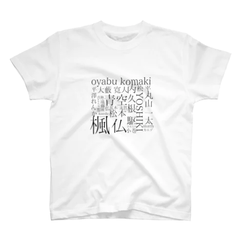 いむ総集編2 スタンダードTシャツ