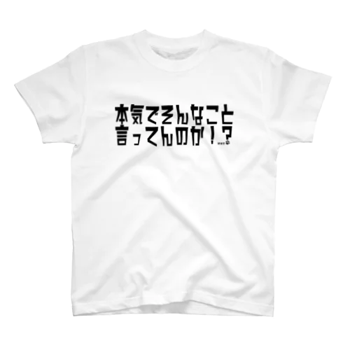 本気でそんなこと言ってんのか！？ スタンダードTシャツ