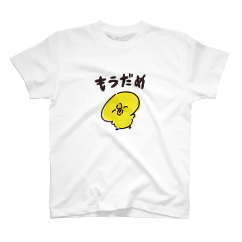 もうだめになったひよこ スタンダードTシャツ