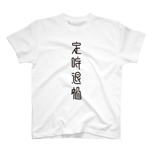 定時退社 Regular Fit T-Shirt