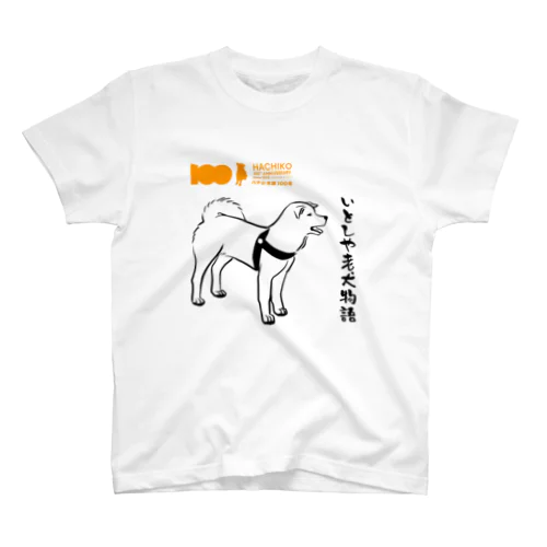 【HACHI100公式ロゴ入り】いとしや老犬物語 Regular Fit T-Shirt