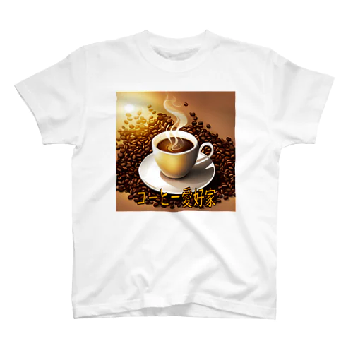 コーヒー愛好家 スタンダードTシャツ