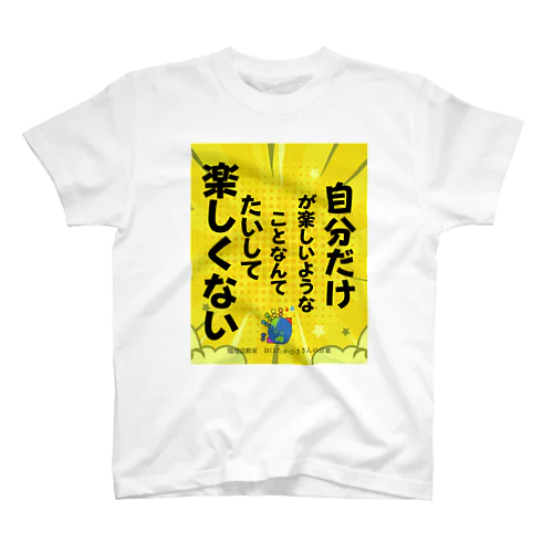 私たちが世界を変える！ Regular Fit T-Shirt