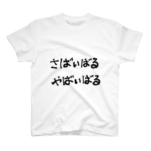 サバイバルヤバいバル スタンダードTシャツ