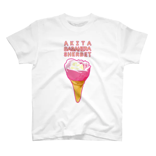 秋田ローカル（ババヘラアイス） スタンダードTシャツ