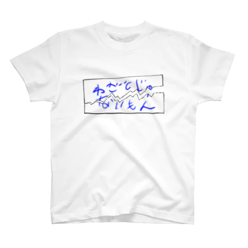 わざとじゃないもんTシャツ Regular Fit T-Shirt