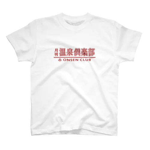 月刊 温泉倶楽部 (臙脂) スタンダードTシャツ