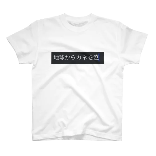 地球からカネを スタンダードTシャツ