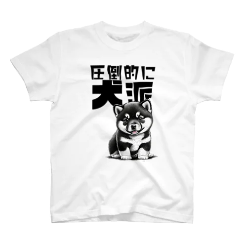 黒柴犬に敵うものなし04～圧倒的に犬派宣言！～ Regular Fit T-Shirt