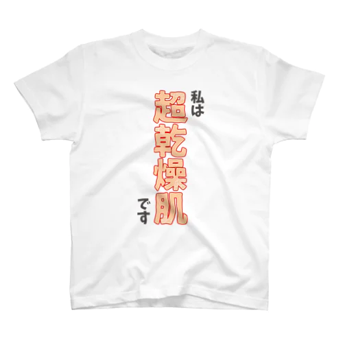 私は超乾燥肌です Regular Fit T-Shirt