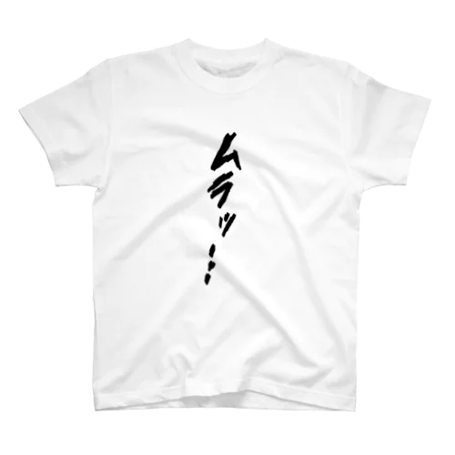 ムラッ……Tシャツ スタンダードTシャツ