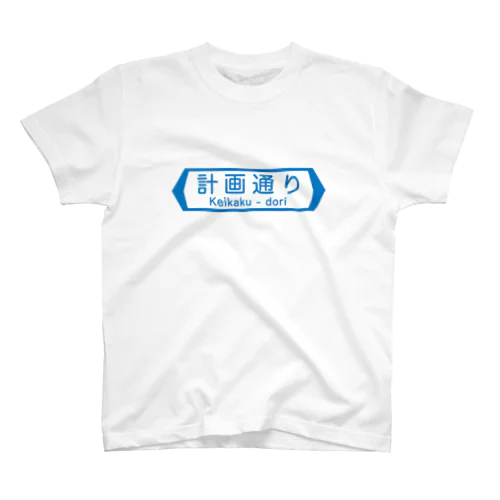 計画通り スタンダードTシャツ