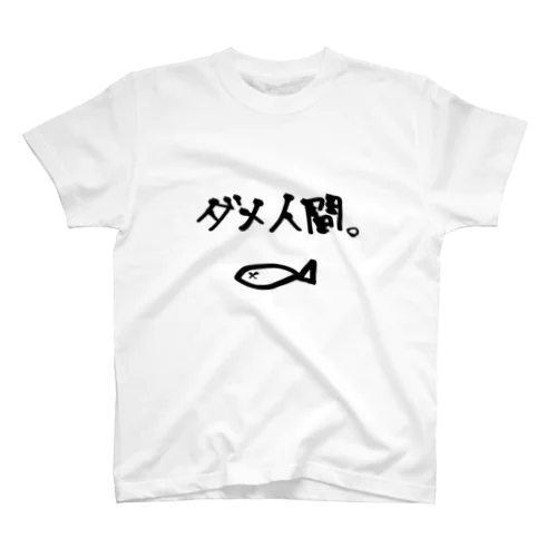 ダメ人間 Regular Fit T-Shirt