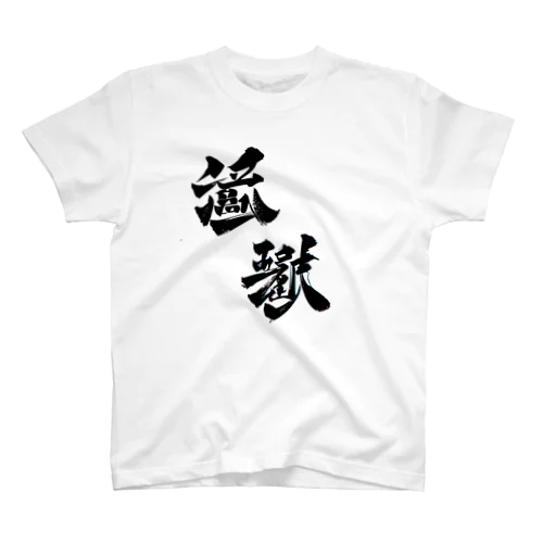 漢字壱 スタンダードTシャツ