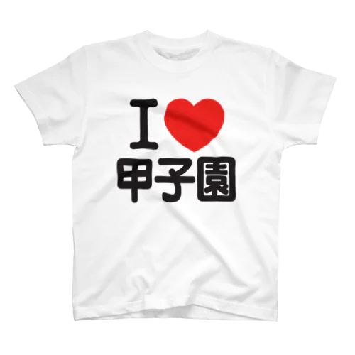 I LOVE 甲子園 スタンダードTシャツ