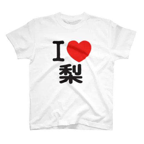 I LOVE 梨 スタンダードTシャツ