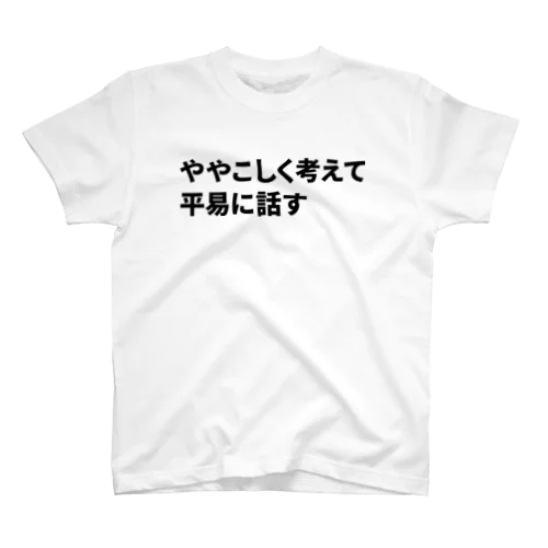 ややこしく考えて平易に話す スタンダードTシャツ