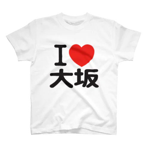 I LOVE 大坂 スタンダードTシャツ