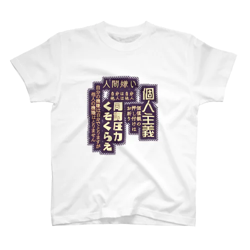 個人主義者の落書き スタンダードTシャツ