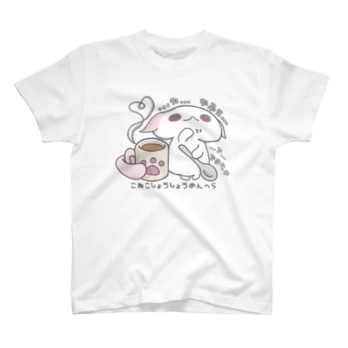 「あまあまちょっとぬるめ」 スタンダードTシャツ