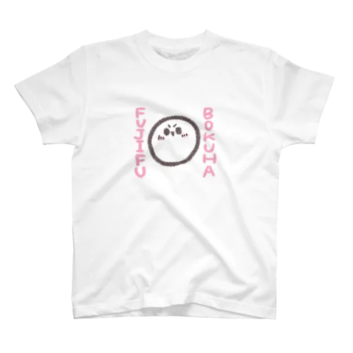 ぼくはフジフくん【フジフ】 スタンダードTシャツ