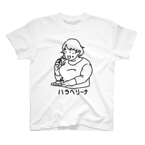 ハラヘリーナ スタンダードTシャツ