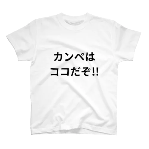 カンペはココだぞ!! スタンダードTシャツ