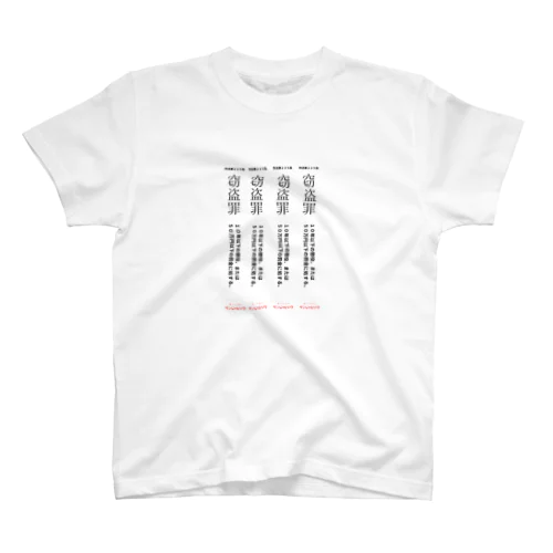 窃盗罪～良心の呵責に訴えてみよう～ スタンダードTシャツ