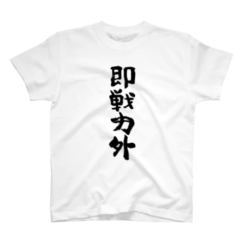 即戦力外（そくせんりょくがい）筆文字 スタンダードTシャツ