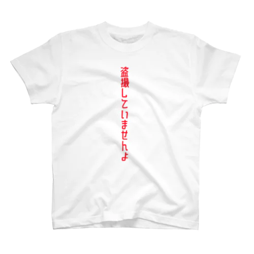 盗撮してませんよ スタンダードTシャツ