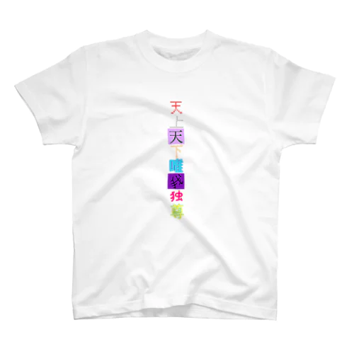 つっぱれ！天上天下唯我独尊くん！ スタンダードTシャツ