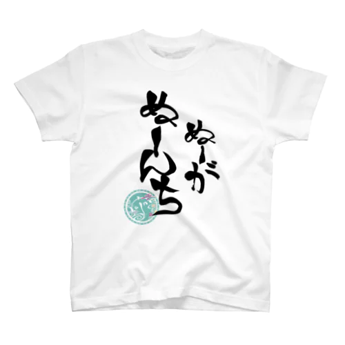 ぬーがぬーんち(背景なし) Regular Fit T-Shirt