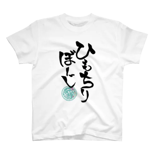 ひもちりぼーじ(背景なし) スタンダードTシャツ