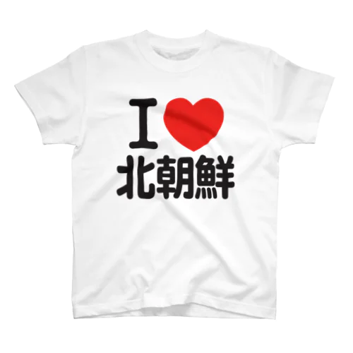 I LOVE 北朝鮮 スタンダードTシャツ