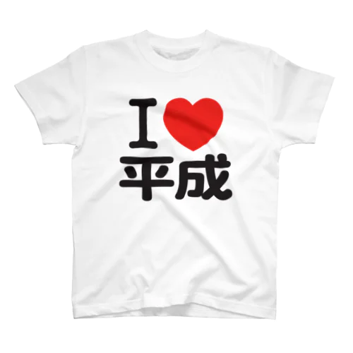 I LOVE 平成 Regular Fit T-Shirt