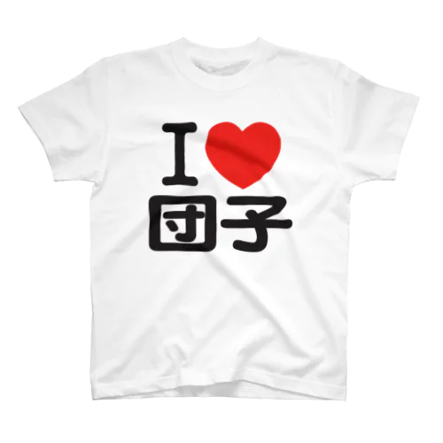 I LOVE 団子 スタンダードTシャツ