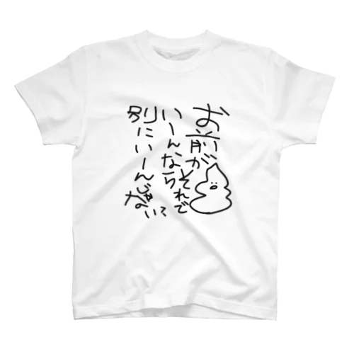 お前がそれでいいなら、別にいいんじゃない？ スタンダードTシャツ