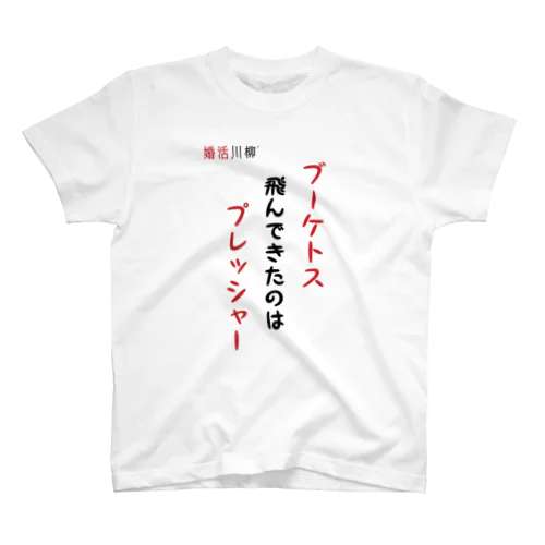 婚活川柳Tシャツ2023「ブーケトス」① Regular Fit T-Shirt