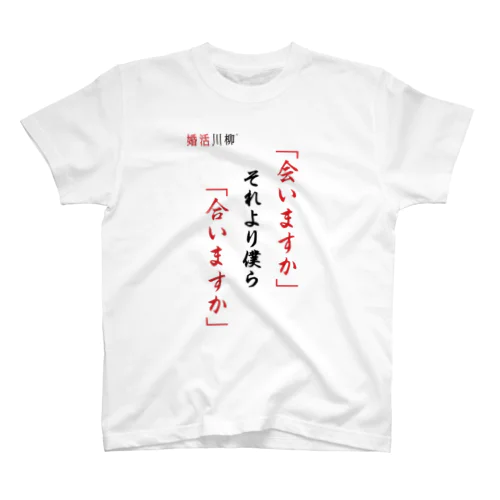 婚活川柳Tシャツ2023「会いますか」② Regular Fit T-Shirt