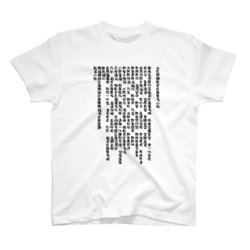 般若心経・無地（黒字) スタンダードTシャツ