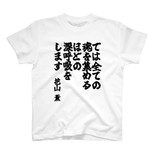 ゴリライブキモコメントグッズ＠花山薫 Regular Fit T-Shirt